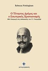 Ο ΤΕΤΑΡΤΟΣ ΔΡΟΜΟΣ ΚΑΙ Ο ΕΣΩΤΕΡΙΚΟΣ ΧΡΙΣΤΙΑΝΙΣΜΟΣ