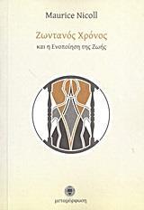 ΖΩΝΤΑΝΟΣ ΧΡΟΝΟΣ ΚΑΙ Η ΕΝΟΠΟΙΗΣΗ ΤΗΣ ΖΩΗΣ
