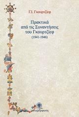 ΠΡΑΚΤΙΚΑ ΑΠΟ ΤΙΣ ΣΥΝΑΝΤΗΣΕΙΣ ΤΟΥ ΓΚΟΥΡΤΖΙΕΦ 1941 - 1946