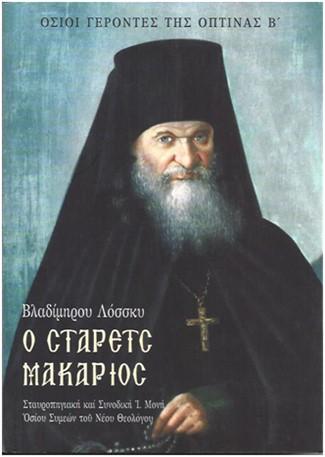 Ο ΣΤΑΡΕΤΣ ΜΑΚΑΡΙΟΣ ΤΗΣ ΟΠΤΙΝΑΣ