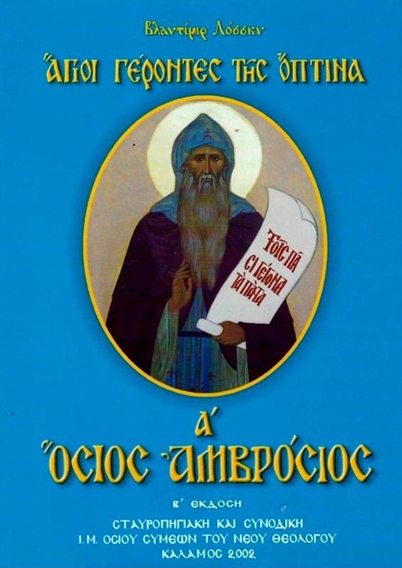 ΟΣΙΟΣ ΑΜΒΡΟΣΙΟΣ ΤΗΣ ΟΠΤΙΝΑ