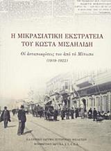 Η ΜΙΚΡΑΣΙΑΤΙΚΗ ΕΚΣΤΡΑΤΕΙΑ ΤΟΥ ΚΩΣΤΑ ΜΙΣΑΗΛΙΔΗ