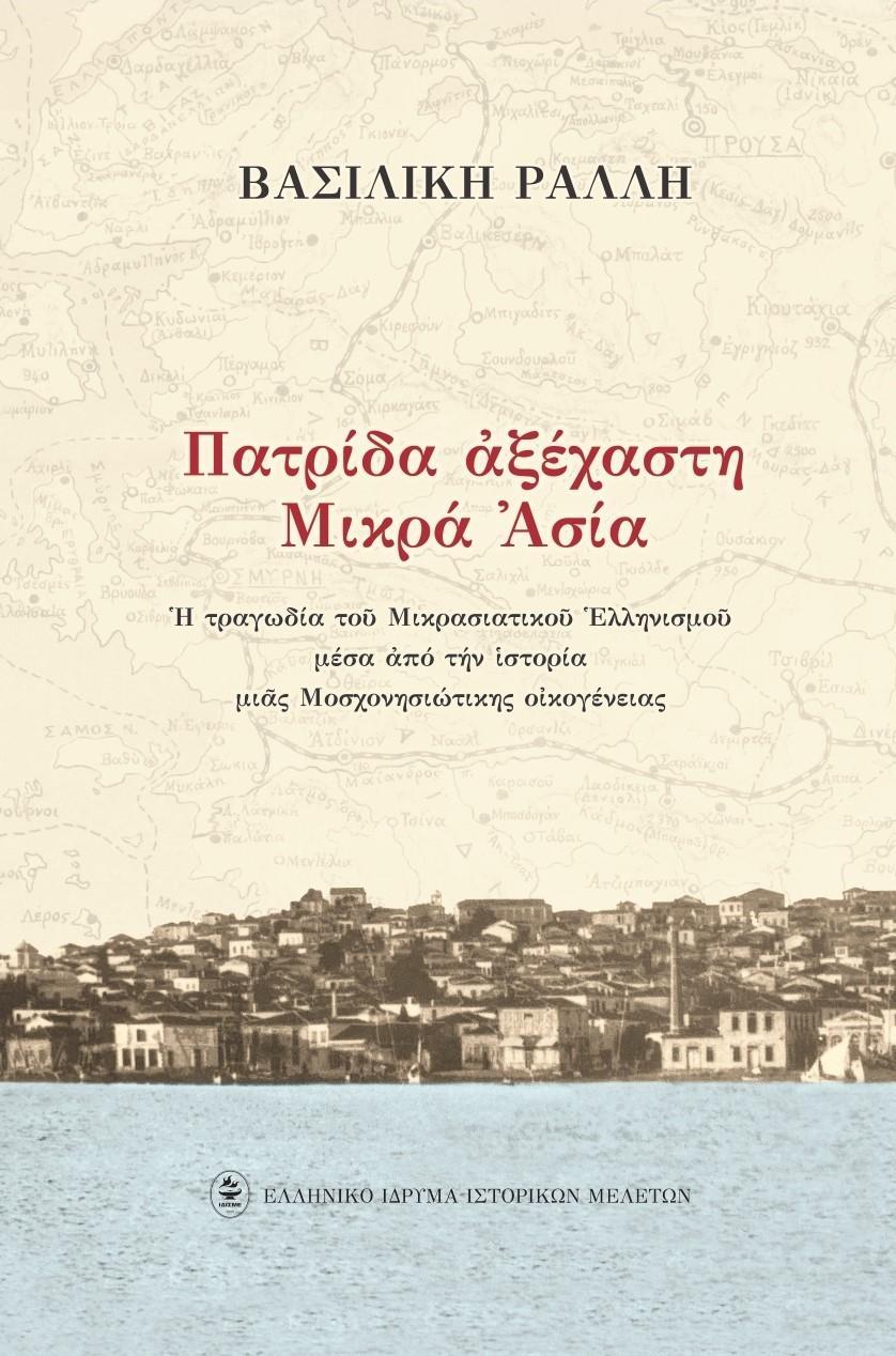 ΠΑΤΡΙΔΑ ΑΞΕΧΑΣΤΗ