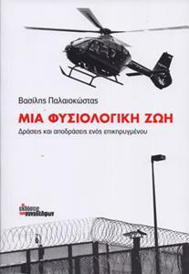 ΜΙΑ ΦΥΣΙΟΛΟΓΙΚΗ ΖΩΗ - ΔΡΑΣΕΙΣ ΚΑΙ ΑΠΟΔΡΑΣΕΙΣ ΕΝΟΣ ΕΠΙΚΗΡΥΓΜΕΝΟΥ