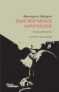 ΕΝΑΣ ΒΡΕΓΜΕΝΟΣ ΚΑΡΑΓΚΙΟΖΗΣ