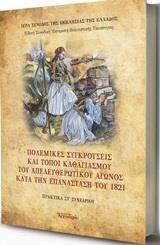 ΠΟΛΕΜΙΚΕΣ ΣΥΓΚΡΟΥΣΕΙΣ ΚΑΙ ΤΟΠΟΙ ΚΑΘΑΓΙΑΣΜΟΥ ΤΟΥ ΑΠΕΛΕΥΘΕΡΩΤΙΚΟΥ ΑΓΩΝΟΣ ΚΑΤΑ ΤΗΝ ΕΠΑΝΑΣΤΑΣΗ ΤΟΥ 1821