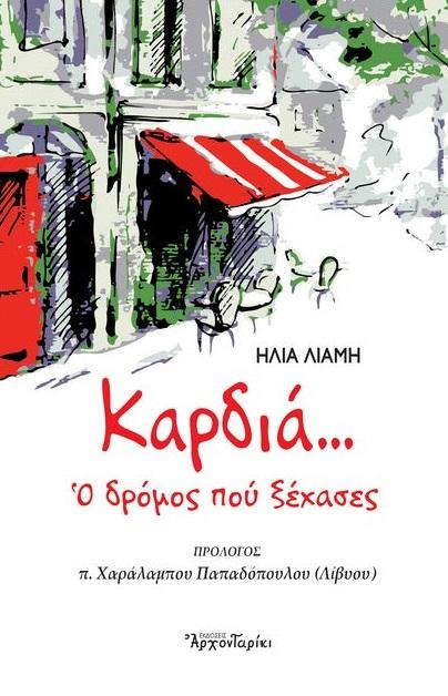 ΚΑΡΔΙΑ… Ο ΔΡΟΜΟΣ ΠΟΥ ΞΕΧΑΣΕΣ