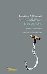 ΜΕ ΚΟΜΜΕΝΗ ΤΗΝ ΑΝΑΣΑ