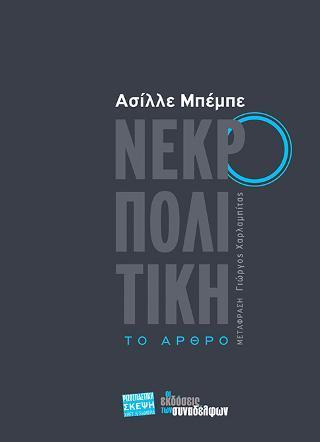 ΝΕΚΡΟΠΟΛΙΤΙΚΗ