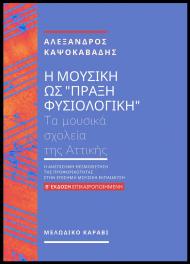 Η ΜΟΥΣΙΚΗ ΩΣ ΠΡΑΞΗ ΦΥΣΙΟΛΟΓΙΚΗ