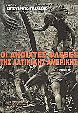 ΟΙ ΑΝΟΙΧΤΕΣ ΦΛΕΒΕΣ ΤΗΣ ΛΑΤΙΝΙΚΗΣ ΑΜΕΡΙΚΗΣ - ΤΟΜΟΣ: Α PLUS Β