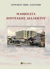 ΜΑΘΗΜΑΤΑ ΠΟΝΤΙΑΚΗΣ ΔΙΑΛΕΚΤΟΥ