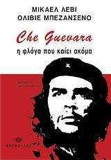 CHE GUEVARA ΜΙΑ ΦΛΟΓΑ ΠΟΥ ΚΑΙΕΙ ΑΚΟΜΑ
