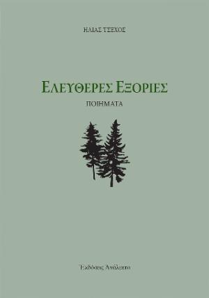 ΕΛΕΥΘΕΡΕΣ ΕΞΟΡΙΕΣ