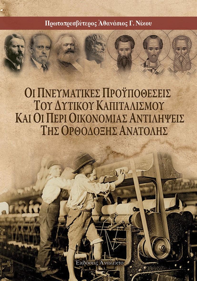 ΟΙ ΠΝΕΥΜΑΤΙΚΕΣ ΠΡΟΫΠΟΘΕΣΕΙΣ ΤΟΥ ΔΥΤΙΚΟΥ ΚΑΠΙΤΑΛΙΣΜΟΥ ΚΑΙ ΟΙ ΠΕΡΙ ΟΙΚΟΝΟΜΙΑΣ ΑΝΤΙΛΗΨΕΙΣ ΤΗΣ ΟΡΘΟΔΟΞΗΣ ΑΝΑΤΟΛΗΣ