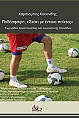 ΠΟΔΟΣΦΑΙΡΟ, ΣΚΑΚΙ ΓΙΑ ΕΝΤΕΚΑ ΠΑΙΚΤΕΣ