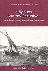 Ο ΔΡΟΜΟΣ ΓΙΑ ΤΗΝ ΕΛΕΥΣΙΝΑ