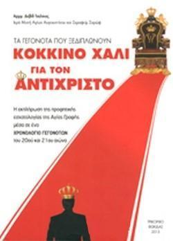 ΚΟΚΚΙΝΟ ΧΑΛΙ ΓΙΑ ΤΟΝ ΑΝΤΙΧΡΙΣΤΟ