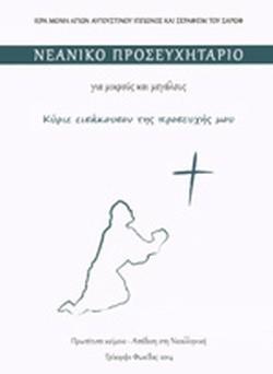 ΝΕΑΝΙΚΟ ΠΡΟΣΕΥΧΗΤΑΡΙΟ