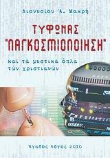 ΤΥΦΩΝΑΣ ΠΑΓΚΟΣΜΙΟΠΟΙΗΣΗ