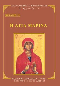 ΒΙΟΙ ΑΓΙΩΝ 23: Η ΑΓΙΑ ΜΑΡΙΝΑ