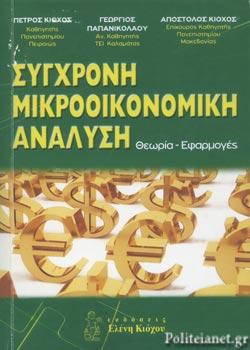 ΣΥΓΧΡΟΝΗ ΜΙΚΡΟΟΙΚΟΝΟΜΙΚΗ ΑΝΑΛΥΣΗ (ΘΕΩΡΙΑ - ΕΦΑΡΜΟΓΕΣ)