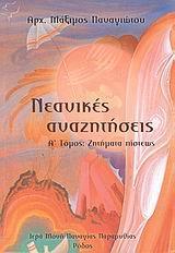 ΝΕΑΝΙΚΕΣ ΑΝΑΖΗΤΗΣΕΙΣ - ΤΟΜΟΣ: 1