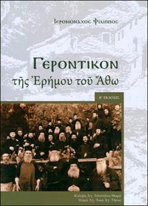 ΓΕΡΟΝΤΙΚΟΝ ΤΗΣ ΕΡΗΜΟΥ ΤΟΥ ΑΘΩ
