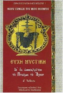 ΕΥΧΗ ΜΥΣΤΙΚΗ ΔΙ΄ ΗΣ. ΣΥΜΕΩΝ ΤΟΥ ΝΕΟΥ ΘΕΟΛΟΓΟΥ