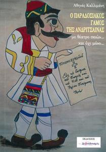 Ο ΠΑΡΑΔΟΣΙΑΚΟΣ ΓΑΜΟΣ ΤΗΣ ΑΝΔΡΙΤΣΑΙΝΑΣ...