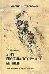 ΣΤΗΝ ΕΠΟΠΟΙΙΑ ΤΟΥ 1940-41 ΜΕ ΠΙΣΤΗ