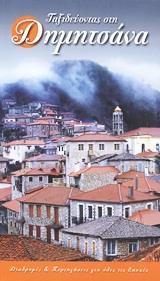 ΤΑΞΙΔΕΥΟΝΤΑΣ ΣΤΗ ΔΗΜΗΤΣΑΝΑ