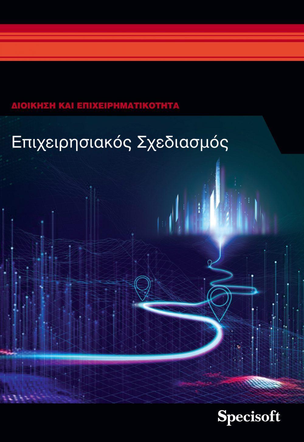 ΕΠΙΧΕΙΡΗΣΙΑΚΟΣ ΣΧΕΔΙΑΣΜΟΣ