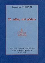 ΤΟ ΠΑΘΟΣ ΤΟΥ ΦΘΟΝΟΥ
