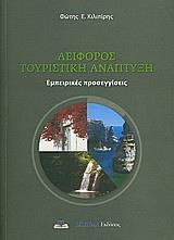 ΑΕΙΦΟΡΟΣ ΤΟΥΡΙΣΤΙΚΗ ΑΝΑΠΤΥΞΗ