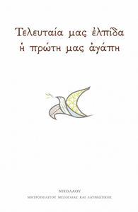 ΤΕΛΕΥΤΑΙΑ ΜΑΣ ΕΛΠΙΔΑ Η ΠΡΩΤΗ ΜΑΣ ΑΓΑΠΗ