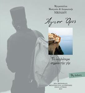 ΑΓΙΟΝ ΟΡΟΣ – ΤΟ ΥΨΗΛΟΤΕΡΟ ΣΗΜΕΙΟ ΤΗΣ ΓΗΣ
