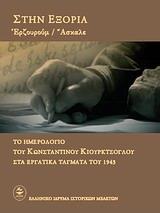 ΣΤΗΝ ΕΞΟΡΙΑ