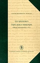ΤΟ ΧΡΟΝΙΚΟ ΤΩΝ ΔΕΚΑ ΗΜΕΡΩΝ