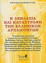 Η ΛΕΗΛΑΣΙΑ ΚΑΙ ΚΑΤΑΣΤΡΟΦΗ ΤΩΝ ΕΛΛΗΝΙΚΩΝ ΑΡΧΑΙΟΤΗΤΩ