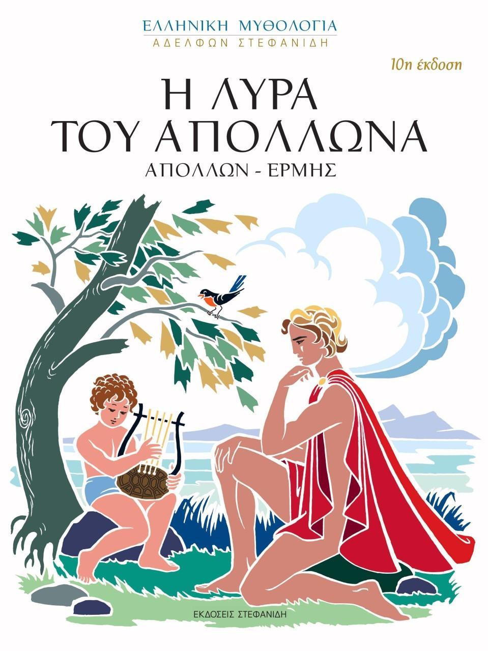 Η ΛΥΡΑ ΤΟΥ ΑΠΟΛΛΩΝΑ