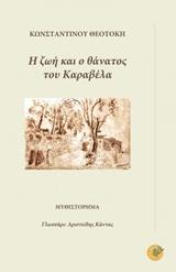 Η ΖΩΗ ΚΑΙ Ο ΘΑΝΑΤΟΣ ΤΟΥ ΚΑΡΑΒΕΛΑ