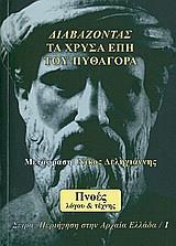 ΔΙΑΒΑΖΟΝΤΑΣ ΤΑ ΧΡΥΣΑ ΕΠΗ ΤΟΥ ΠΥΘΑΓΟΡΑ