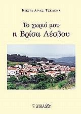 ΤΟ ΧΩΡΙΟ ΜΟΥ Η ΒΡΙΣΑ ΛΕΣΒΟΥ