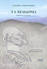 ΤΑ ΧΕΛΙΔΟΝΙΑ