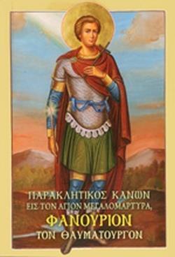 ΠΑΡΑΚΛΗΤΙΚΟΣ ΚΑΝΩΝ ΕΙΣ ΤΟΝ ΑΓΙΟΝ ΜΕΓΑΛΟΜΑΡΤΥΡΑ ΦΑΝΟΥΡΙΟΝ ΤΟΝ ΘΑΥΜΑΤΟΥΡΓΟΝ