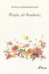 ΚΥΡΙΑ, ΜΕ ΘΥΜΑΣΤΕ;