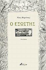 Ο ΕΞΩΣΤΗΣ