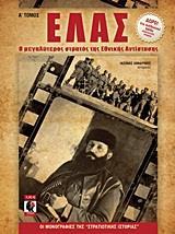 ΕΛΑΣ - ΤΟΜΟΣ: 1