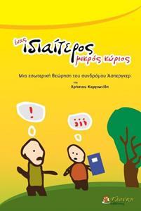 ΕΝΑΣ ΙΔΙΑΙΤΕΡΟΣ ΜΙΚΡΟΣ ΚΥΡΙΟΣ